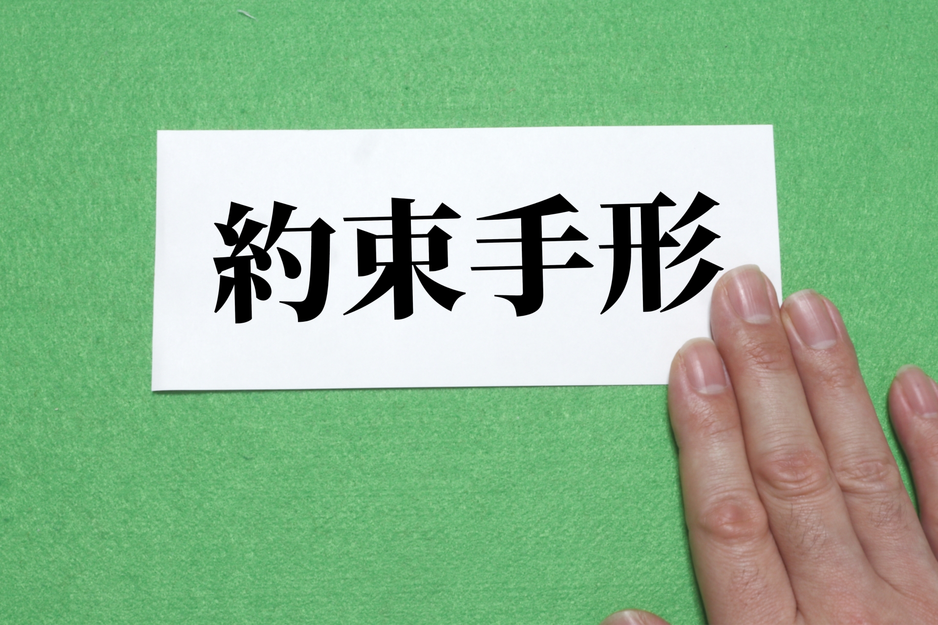 受け取った約束手形を、すぐに事業資金に変える方法｜HTファイナンス活用術