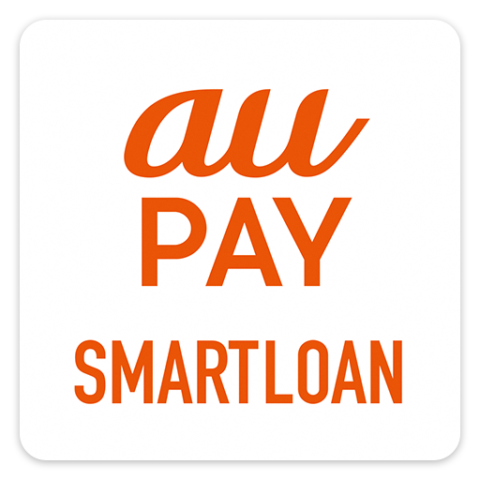 auフィナンシャルサービス「au PAY スマートローン」