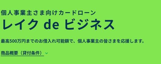 レイク「レイク de ビジネス」
