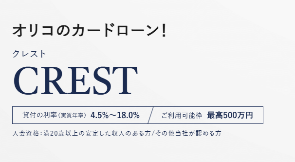 オリコ「CREST for Biz（クレスト フォービズ）」